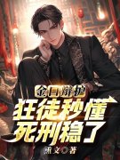 金口辩护：狂徒秒懂，死刑稳了（林默夏灵）小说，金口辩护：狂徒秒懂，死刑