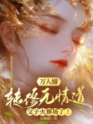 《改修无情到后，大佬们跪求宠我？》小说章节列表免费试读，叶翡小说在线阅
