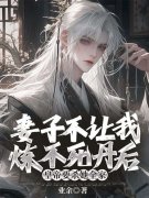 傅文博柳如玉（妻子不让我炼不死丹后，皇帝要杀她全家小说）无弹窗免费试读