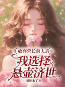 放弃营长前夫后，我选择悬壶济世小说，放弃营长前夫后，我选择悬壶济世方思