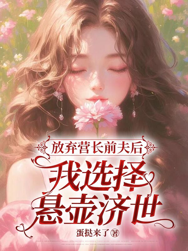 放弃营长前夫后，我选择悬壶济世小说，放弃营长前夫后，我选择悬壶济世方思佳叶俊生