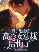 得了绝症后，高冷女总裁后悔了小说阅读得了绝症后，高冷女总裁后悔了贺宇安