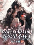影后宣布订婚，霆少坐不住了唐蔓馨盛裕霆小说章节免费阅读