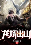 《龙婿出山》全集免费在线阅读（方远顾子欣）
