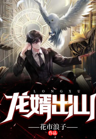 《龙婿出山》全集免费在线阅读（方远顾子欣）