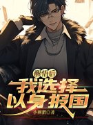 主人公叫罗岳周茹颜的小说醒悟后，我选择以身报国在线阅读