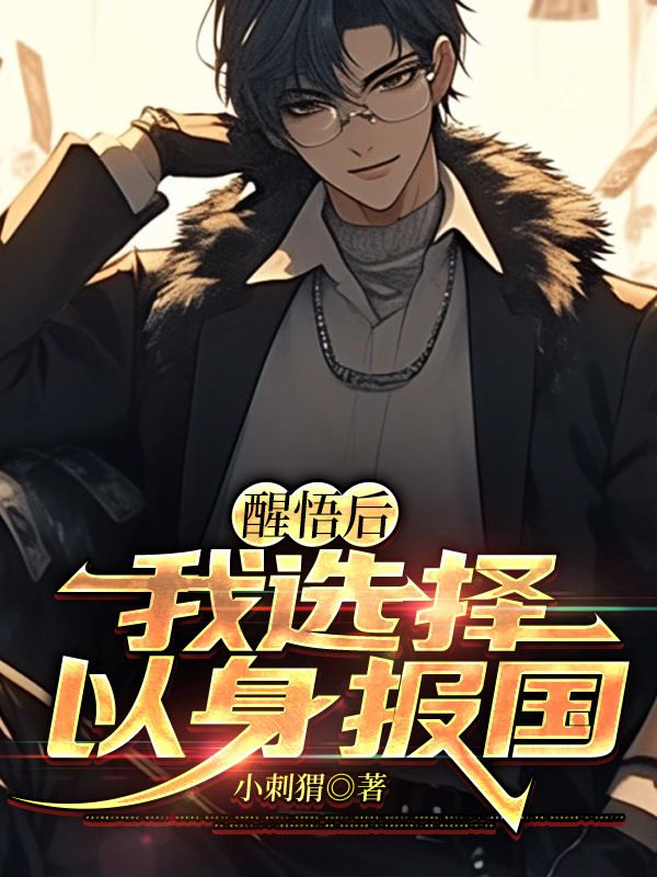 主人公叫罗岳周茹颜的小说醒悟后，我选择以身报国在线阅读