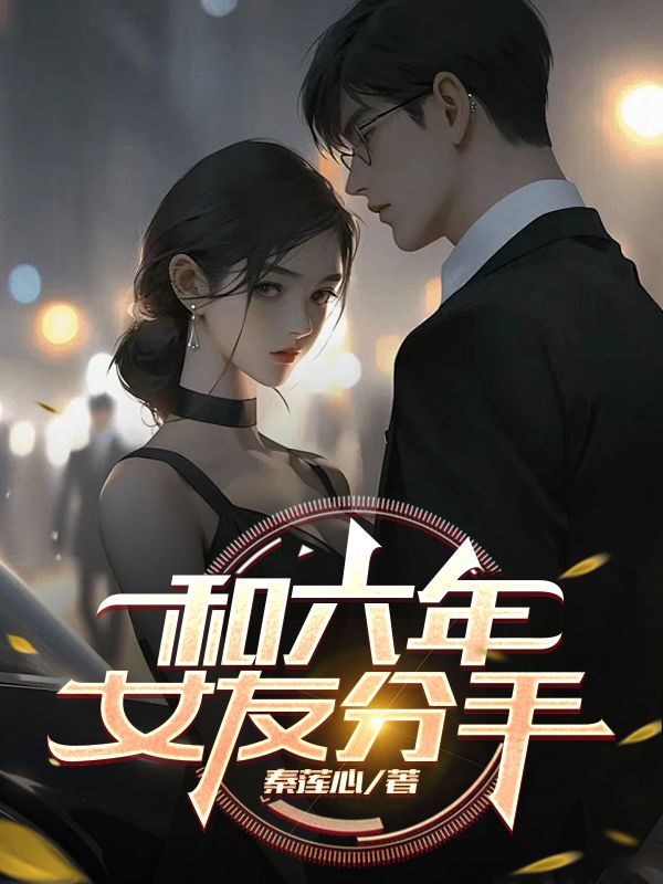 段康文夏嫣然（和六年女友分手小说）无弹窗免费试读