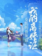 女儿的骨灰盒，我的离婚证（宋清念迟燃）小说无删减最新章节阅读