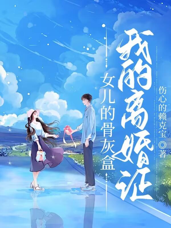 女儿的骨灰盒，我的离婚证（宋清念迟燃）小说无删减最新章节阅读
