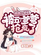 秦晚晚小说（秦晚晚麒麟小奶包，被五个爹爹抢疯了）章节无弹窗试读