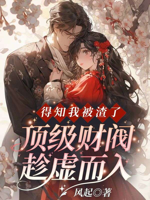 得知我被渣了，顶级财阀趁虚而入！苏流筝霍宴霆小说在线章节目录阅读最新章节