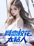 网恋校花太粘人林凡赵清灵最新章节，网恋校花太粘人在线阅读