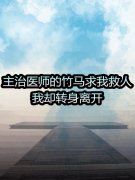 主治医师的竹马求我救人，我却转身离开陈濛李云泽在线阅读，陈濛李云泽最新