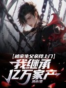 被亲生父亲找上门，我继承亿万家产免费阅读（陈卓小雅）小说完结版