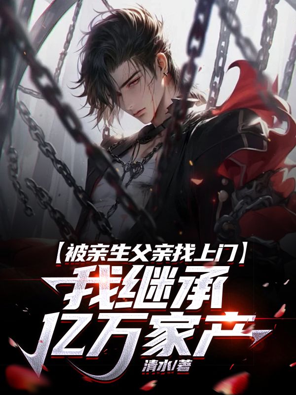 被亲生父亲找上门，我继承亿万家产免费阅读（陈卓小雅）小说完结版