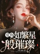 姚芸熙欧阳杰小说（姚芸熙欧阳杰爱你，如繁星般璀璨）章节无弹窗试读