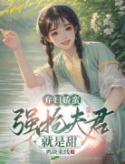 小说《弃妇娇蛮：强抢夫君就是甜》在线阅读