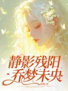 静影残阳，乔梦未央楚乔黎阳，静影残阳，乔梦未央免费在线阅读