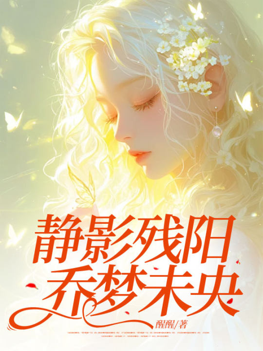 静影残阳，乔梦未央楚乔黎阳，静影残阳，乔梦未央免费在线阅读