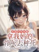 周景宋婧（老婆的男闺蜜拿我妈的骨灰去种花）小说大结局无弹窗在线阅读