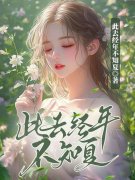 《此去经年不知夏》小说主角许知夏宴司年章节免费在线阅读