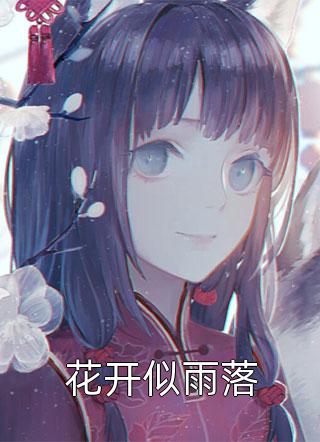 未婚夫要退婚，我让他还心