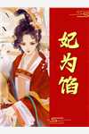 被逼苟命，绝色婢女被陛下盯上了