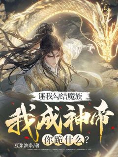 《苏凡凌虚子》诬我勾结魔族，我成神帝你跪什么？章节目录在线试读