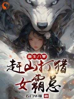 《刘夏莲刘秋月》免费阅读_重生八零赶山打猎女霸总小说免费试读