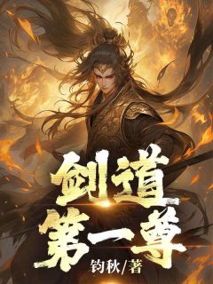 新书《剑道第一尊》小说全集阅读_陆轩林心瑶小说免费精彩章节全文