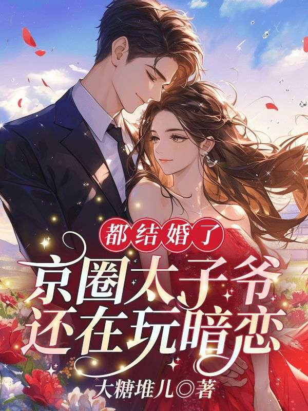 宋星绾傅承峥（都结婚了，京圈太子爷还在玩暗恋！）小说大结局无弹窗在线阅读