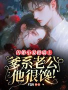闪婚小妻摁墙上，爹系老公他很馋！最新章节，闪婚小妻摁墙上，爹系老公他很
