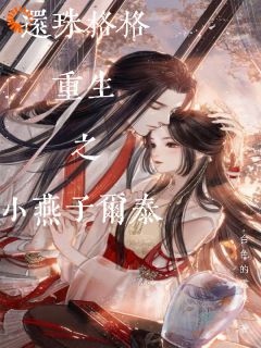 还珠格格重生之小燕子尔泰_小燕子永琪完结版在线阅读