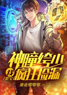宋枫唐芸鉴宝：我，神瞳绔少，疯狂捡漏_宋枫唐芸章节