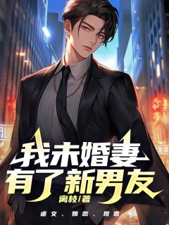 《我未婚妻有了新男友》小说主角苏雪意徐昱全文章节免费在线阅读