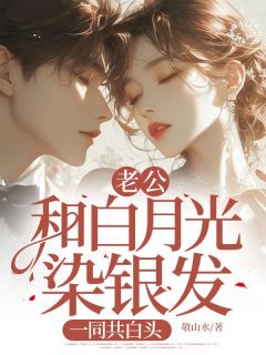 《老公和白月光染银发，一同共白头》程音徐亭远章节目录精彩试读