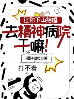 让你下山结婚，去精神病院干嘛！小说试读_燕凌云韩傲雪小说全文章节列表