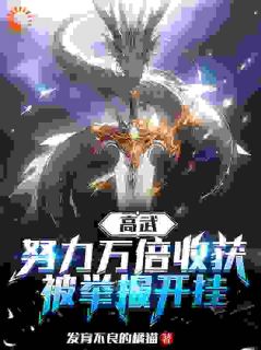 林凡张兰高武：努力万倍收获，被举报开挂结局完整全文