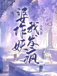 《婆作妖，我发疯》完结版精彩阅读_《婆作妖，我发疯》最新章节列表