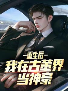 《重生后，我在古董界当神豪》大结局在线试读_《重生后，我在古董界当神豪》最新章节目录