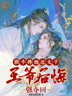 楚嫋嫋季寻之小说全文免费阅读_亲手将她送太子，***后悔强夺回章节目录精彩章节