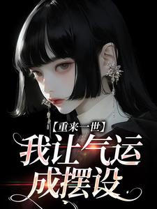 《江晚晚宋景彦》小说阅读_重来一世，我让气运成摆设小说