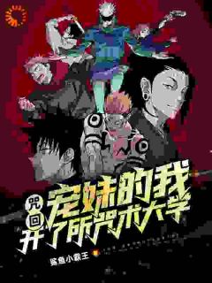 《咒回：宠妹的我开了所咒术大学》小说全文在线阅读_夏油杰五条悟小说阅读