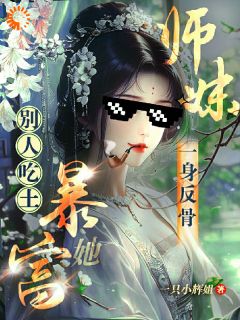 恋爱脑小师妹，觉醒后一身反骨秦晏雪林风小说精彩章节篇免费试读