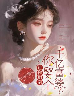让你相亲，你娶个千亿富婆？陈宇秦影目录_让你相亲，你娶个千亿富婆？阅读