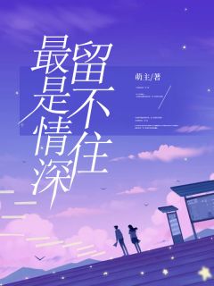 《最是情深留不住》小说章节列表在线试读_唐瑾瑜霍少霆小说全文