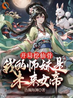 开局挖仙骨，我的师妹是未来女帝小说完整版在线阅读（主角沈长风陆傲雪）