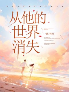 《沈轻歌梁逸臻》小说章节列表免费试读_从他的世界消失小说阅读