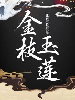 《金枝玉莲》全文精彩章节在线阅读（赵莲燕纾）